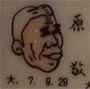 原敬